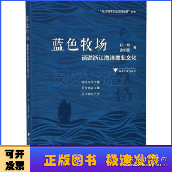 蓝色牧场：话说浙江海洋渔业文化  图说浙江海洋文化系列丛书