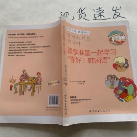 跟李准基一起学习“你好！韩国语”