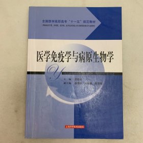 医学免疫学与病原生物学