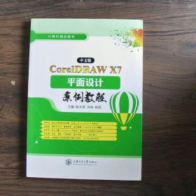 中文版CoreIDAW X7 平面设计案例教程