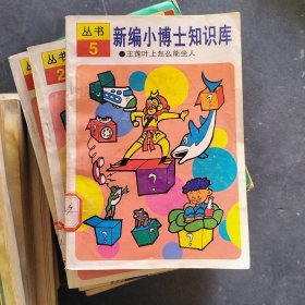 新编小博士知识库丛书5