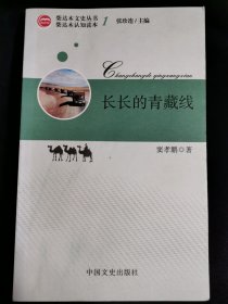 长长的青藏线