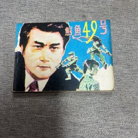 鳄鱼49号