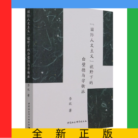 国际人文主义视野下的白璧德与学衡派