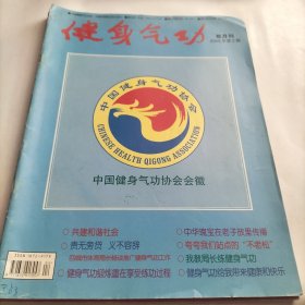 健身气功，中华瑰宝，老子故里，习练，五禽戏，气功，锻炼，六字诀，技巧，功法，练功，健康，习武练功，养生，养生，功夫，