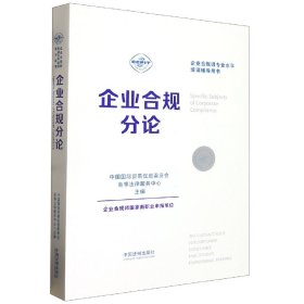 企业合规师专业水平培训辅导用书：企业合规分论