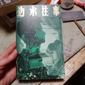 边水往事