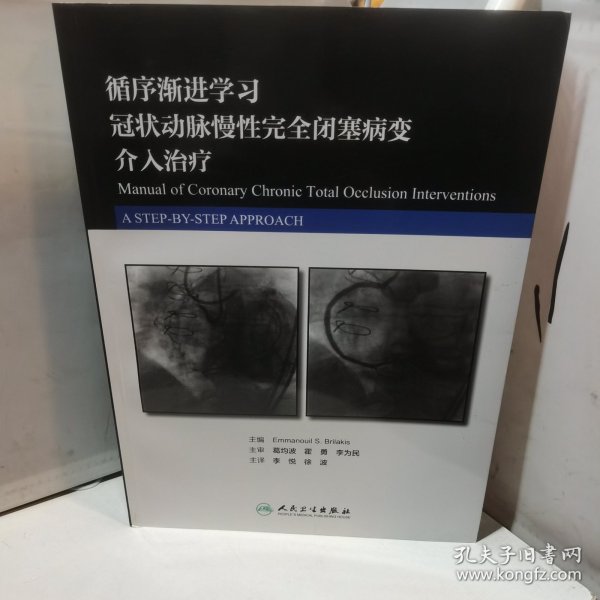 循序渐进学习冠状动脉慢性完全闭塞病变介入治疗(翻译版)