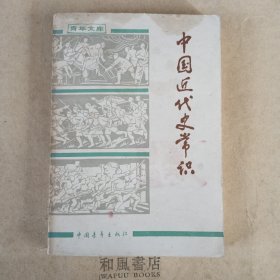 《中国近代史常识》青年文库
