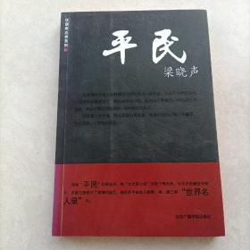 平民梁晓声 汉语表达者系列 短篇小说集 正版