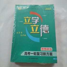 立学立德  思想政治，高考一轮复习新方案（4本合售）