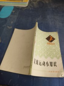 足球运动小知识