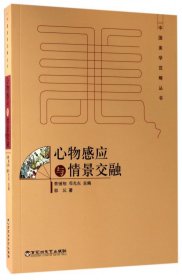 心物感应与情景交融