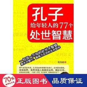 孔子給年輕人的77個處世智慧 公共關(guān)系 伍玉成