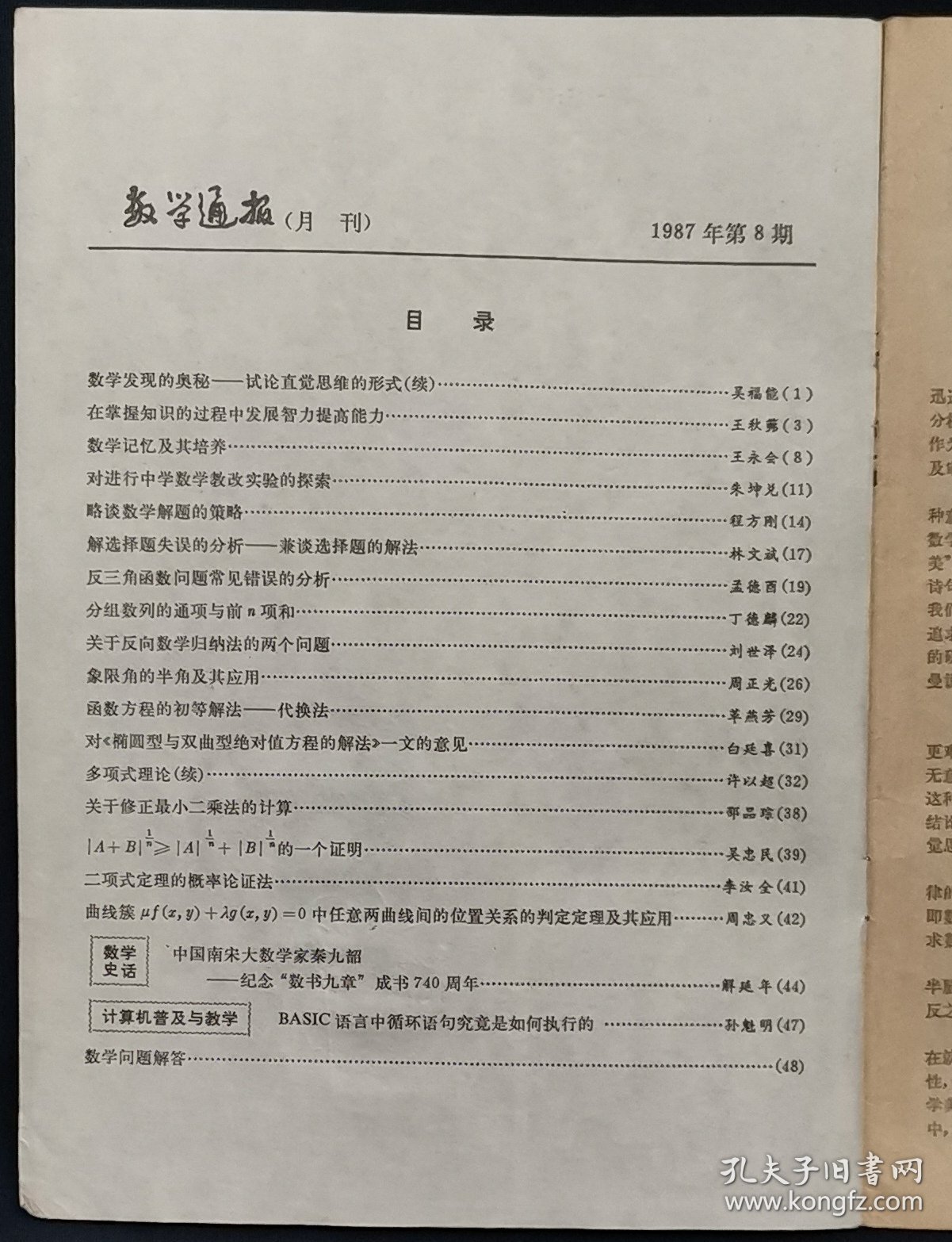 数学通报 1987年8月