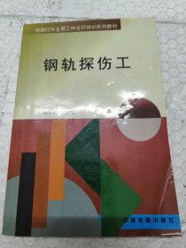 钢轨探伤工