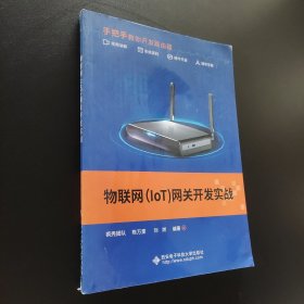 物联网（IoT）网关开发实战