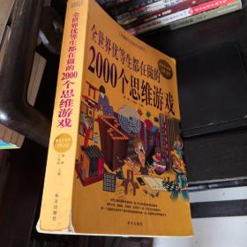 全世界优等生都在做的2000个思维游戏（超值白金版）中国青少年成长必读书