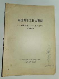 《中国青年工作大事记》征求意见稿！（1949年—1985年）