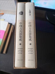 中国古兵器集成上下（全2册）大16开（精）全书140多万字，并附有1000余幅彩色图片，起于原始社会止于1840，空前完备的古代兵器史典