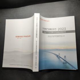 平安地产金融白皮书2023：房地产行业变局与可持续发展研究