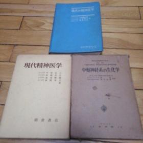 【日文原版】现代の精神医学、现代精神医学、中枢神经系の生化学