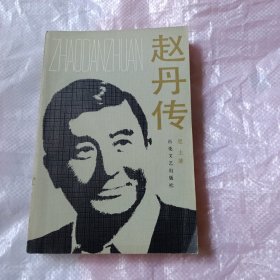 赵丹传 签名本