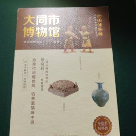 全国博物馆通识系列·一本博物馆：大同市博物馆（让文物说话 将博物馆带回家·附赠全彩集章册）