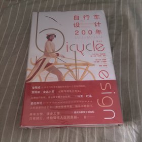 自行车设计200年