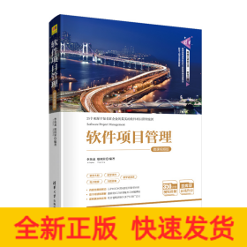 軟件項(xiàng)目管理-微課視頻版