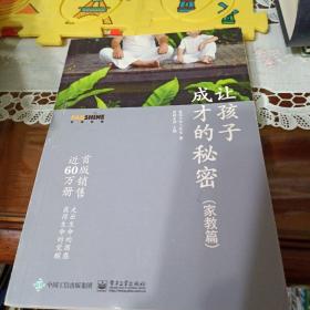 让孩子成才的秘密（家教篇）