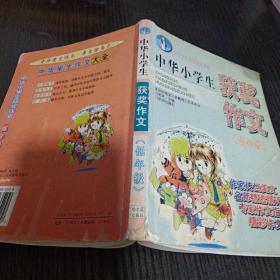 中華小學(xué)生獲獎(jiǎng)作文低年級(jí)