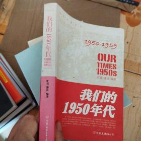 我们的1950年代