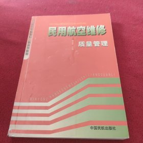 民用航空维修质量管理