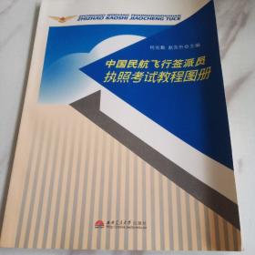 中国民航飞行签派员执照考试教程