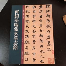 何绍基临张玄墓志铭/名碑名帖传承系列