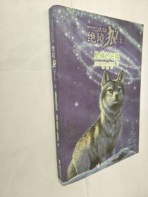 绝境狼王系列：星梯的召唤（4）