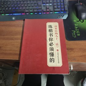 练楷书你必须懂得 间架结构九十二法