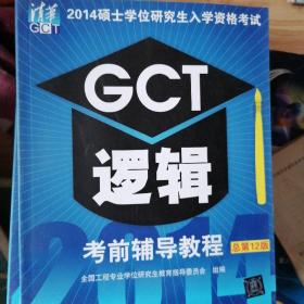 2014硕士学位研究生入学资格考试GCT逻辑考前辅导教程