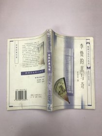 李贽的真与奇（明清文化名人丛书）