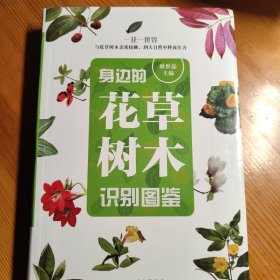 身边的花草树木识别图鉴