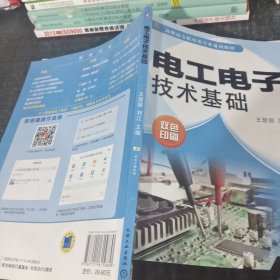 电工电子技术基础