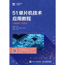 51单片机技术应用教程（C语言版）（活页式）