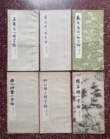 朵云轩早期字帖6本小楷（隶）合售：经典著名小楷【王羲之小楷字帖】【赵孟頫小字帖】封底面及书口、书脊等均见图、内页无写画、实物拍照（85一9品）。