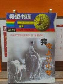 希望书库:我没上过小学