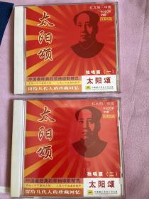 毛主席 毛泽东 太阳颂 红色经典 收藏 vcd 卡啦ok 原版出品 vcd 一二两本