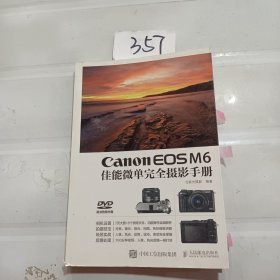 Canon EOS M6佳能微单完全摄影手册