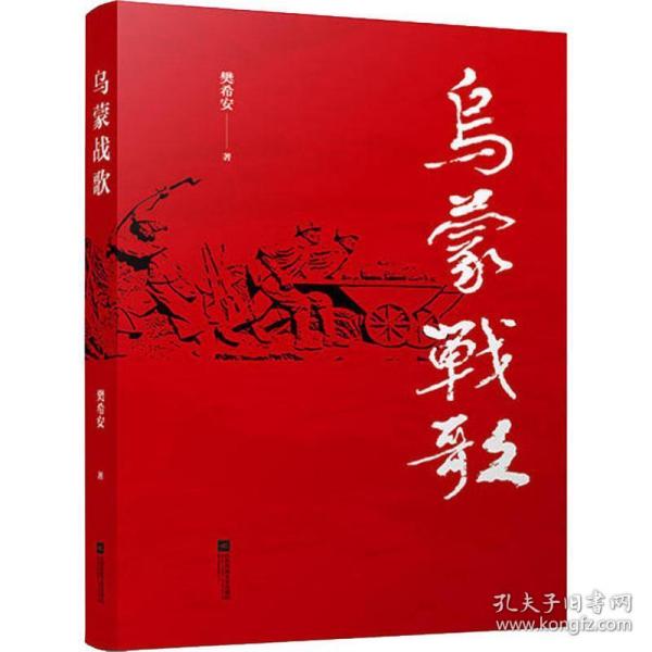 乌蒙战歌 中国现当代文学 樊希安