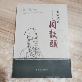 大宋清官周敦颐