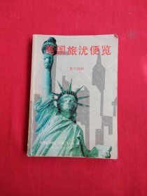 美国旅游便览